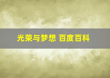 光荣与梦想 百度百科